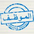 الموظف