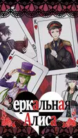 Зеркальная Алиса screenshot 5