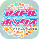 アイドルボックス～アキシブproject編～ APK