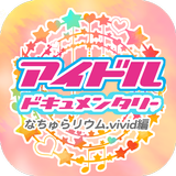 アイドルドキュメンタリー～なちゅらリウム vivid編～ icono