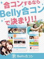 Poster 合コンセッティングアプリ-Belly［ベリー］合コン・街コン