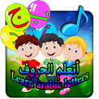 Learn arabic alphabet audio ไอคอน