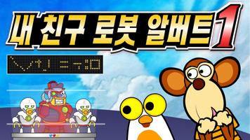 내 친구 로봇 알버트 1편 постер