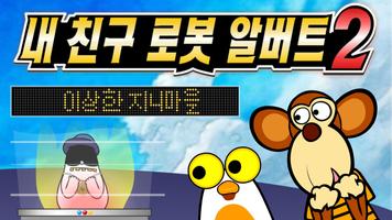 내 친구 로봇 알버트 2편 海报