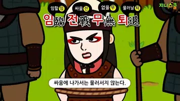한국사 타임머신-지니스쿨! 초등 만화 삼국시대 capture d'écran 4