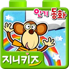 지니키즈 동화 - 어린이 안전 호기심 꿈동화 APK download