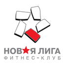 APK Фитнес клуб - Новая лига