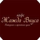 APK Жажда вкуса
