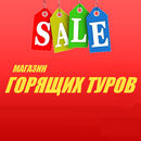 APK МАГАЗИН ГОРЯЩИХ ТУРОВ