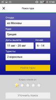 TEZ TOUR — поиск туров capture d'écran 1