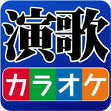 演歌．歌謠曲 カラオケ ベスト icon