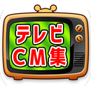 Japan Nostalgic TV CM Collection APK