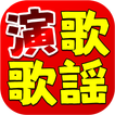 演歌．歌謠曲 大全集