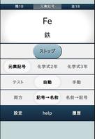 中学理科・元素記号、化学式暗記 تصوير الشاشة 1