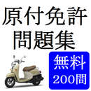 原付学科試験対策問題集（無料２００問） APK