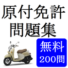 原付学科試験対策問題集（無料２００問） icono