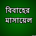 বিবাহের মাসায়েল иконка