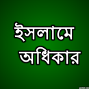 ইসলামে  অধিকার (হক) APK