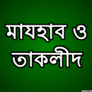 মাযহাব ও তাকলীদ APK