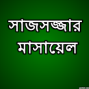 সাজসজ্জার মাসায়েল APK