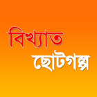 Bangla choto golpo-icoon