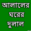 আলালের ঘরের দুলাল APK