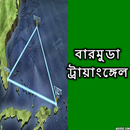 বারমুডা ট্রায়াঙ্গেল APK