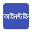 আইনস্টাইন