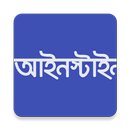 আইনস্টাইন APK