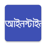 আইনস্টাইন
