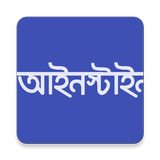 আইনস্টাইন biểu tượng