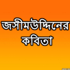 জসিমউদ্দিনের কবিতা APK
