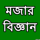 মজার বিজ্ঞান APK