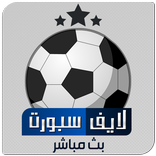 لايف سبورت - بث مباشر