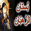 بستان الرهبان الموسع APK