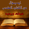 ايه وسؤال من الكتاب المقدس - شبهات وردود APK