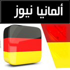 المانيا نيوز , أخبار ألمانيا بالعربية icône