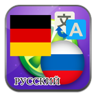 Almanca Rusça çevirisi simgesi