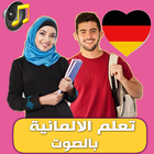 تعلم اللغة الالمانية biểu tượng
