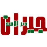موقع جيران دير الاسد