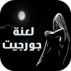 رواية لعنة جورجيت - كاملة APK