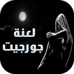 رواية لعنة جورجيت - كاملة
