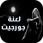 رواية لعنة جورجيت - كاملة ícone