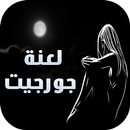 رواية لعنة جورجيت - كاملة APK