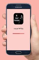 رواية لعنة جورجيت - كاملة Cartaz