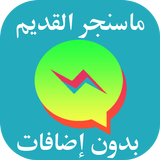 استرجاع ماسنجر القديم ícone