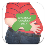 التخلص من الكرش فى اسبوع