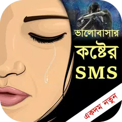 ভালবাসার কষ্টের এসএমএস - Bangla love sms APK Herunterladen
