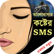 ভালবাসার কষ্টের এসএমএস - Bangla love sms