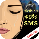 ভালবাসার কষ্টের এসএমএস - Bangla love sms APK